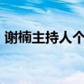 谢楠主持人个人简历 最受欢迎的5位主持人）