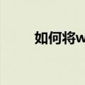 如何将word文档转换为excel表格