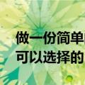 做一份简单的昆虫备忘录 这些书写途径都是可以选择的