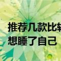 推荐几款比较好的身体乳（总有一款让你涂完想睡了自己