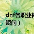 dnf各职业神话推荐 盘点DNF那些神级的RP瞬间）