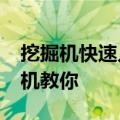 挖掘机快速入门八招 挖掘机怎么学15年老司机教你