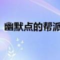 幽默点的帮派名字 搞笑好听的游戏公会名字