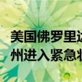 美国佛罗里达州飓风最新情况（美国佛罗里达州进入紧急状态