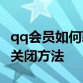 qq会员如何取消自动续费（QQ自动续费会员关闭方法