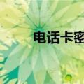 电话卡密码设置 设置的方法很简单