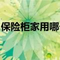 保险柜家用哪个牌子好（家用保险柜十大品牌