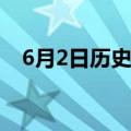 6月2日历史上的今天发生了什么(6月2日)