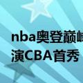 nba奥登巅峰十佳球 2007年NBA状元奥登上演CBA首秀