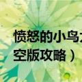 愤怒的小鸟太空版攻略第3章（愤怒的小鸟太空版攻略）