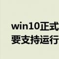 win10正式版mobile Windows10Mobile要支持运行PC软件