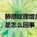 肺部纹理增多增粗是什么原因（肺部纹理增多是怎么回事）