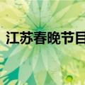 江苏春晚节目安排 江苏卫视公布春晚节目单