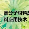 高分子材料应用技术是什么类专业（高分子材料应用技术）