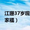 江珊37岁现任丈夫是谁 江珊57岁前夫罕晒全家福）