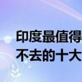 印度最值得去的10个景点（去印度旅游不得不去的十大景点）