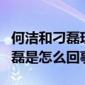 何洁和刁磊现在的情况（何洁被曝婚内出轨刁磊是怎么回事