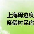 上海周边度假村 上海出发2h隐居在最美6个度假村民宿）