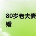 80岁老夫妻打官司后续 八旬老人打官司闹离婚