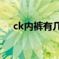 ck内裤有几种系列 谁再说CK只有内裤）