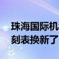 珠海国际机场的航班时刻表 珠海机场航班时刻表换新了