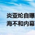 炎亚纶自曝在飞轮海的很多料 炎亚纶曝飞轮海不和内幕