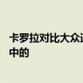 卡罗拉对比大众速腾哪个更好 卡罗拉和速腾谁才是同级别当中的