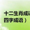 十二生肖成语大全四个字（十二生肖成语大全四字成语）