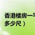 香港楼房一平方米等于多少尺（一平方米等于多少尺）