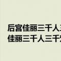 后宫佳丽三千人三千宠爱在一身准确生肖是什么生肖（后宫佳丽三千人三千宠爱在一身）