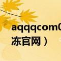 aqqqcom007账号解冻（apqqcom账号解冻官网）