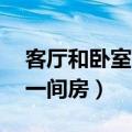 客厅和卧室隔断方法 自家卧室和客厅能多出一间房）