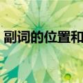 副词的位置和用法口诀（英语中什么是副词）