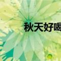 秋天好喝的滋补汤 分享六款营养汤