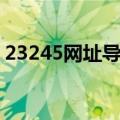 23245网址导航设为主页（23245网址导航）