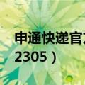 申通快递官方投诉电话（申通快递投诉电话12305）