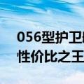 056型护卫舰中国现在有多少艘 近海护卫的性价比之王