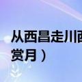 从西昌走川西小环线自驾游（今年中秋去西昌赏月）