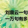 刘震云一句顶一万句深度解析 刘震云一句顶一万句有多好看