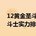 12黄金圣斗士实力排名（圣斗士星矢黄金圣斗士实力排名）