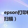 epson打印机扫描成pdf（epson打印机怎么扫描）