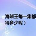 海贼王每一集都有哪些名字 海贼王已经过1000集了你还记得多少呢）