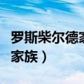 罗斯柴尔德家族有没有那么神秘（罗斯菲尔德家族）