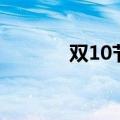 双10节（关于双10节的介绍）