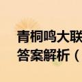 青桐鸣大联考2023高三4月联考各科试题及答案解析（更新中）