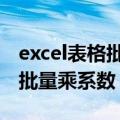 excel表格批量去掉数字前面的0（excel表格批量乘系数）