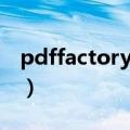 pdffactory注册码多少（pdffactory注册码）