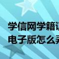 学信网学籍证明电子版图片（学信网学籍证明电子版怎么弄）