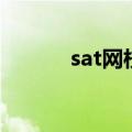 sat网校（关于sat网校的介绍）