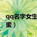 qq名字女生可爱霸气（qq名字女生可爱萌闺蜜）